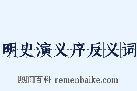 明史演义序反义词是什么意思的图片